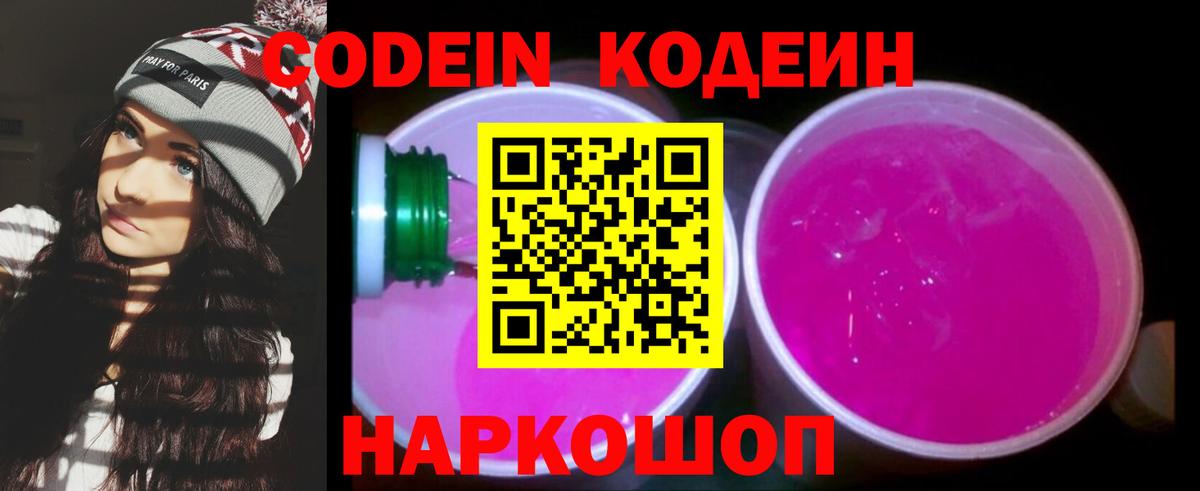 Кодеин напиток Lean (лин) Острогожск